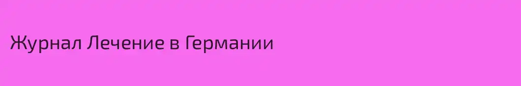 Журнал Лечение в Германии